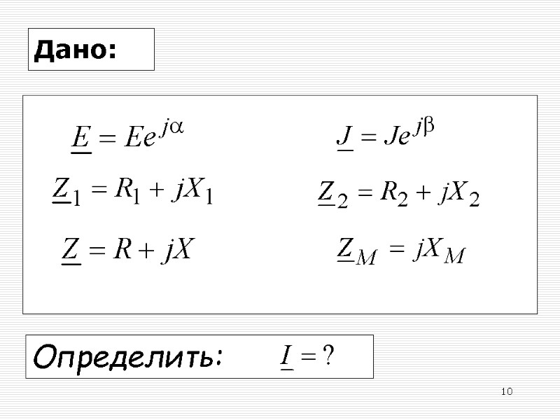 10 Дано: